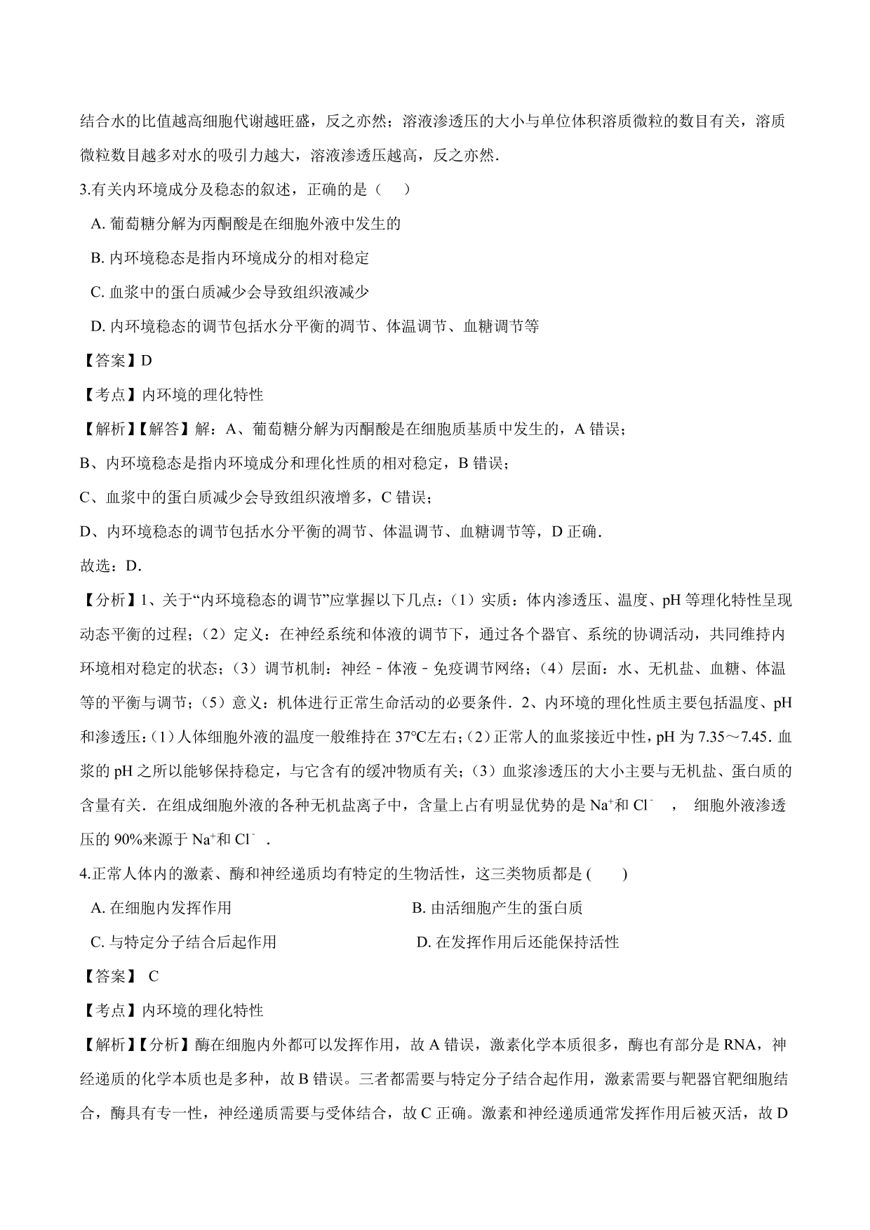 2020-2021学年高二生物上册同步练习：内环境稳态的重要性