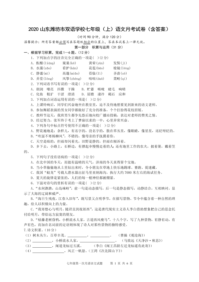 2020山东潍坊市双语学校七年级（上）语文月考试卷（含答案）