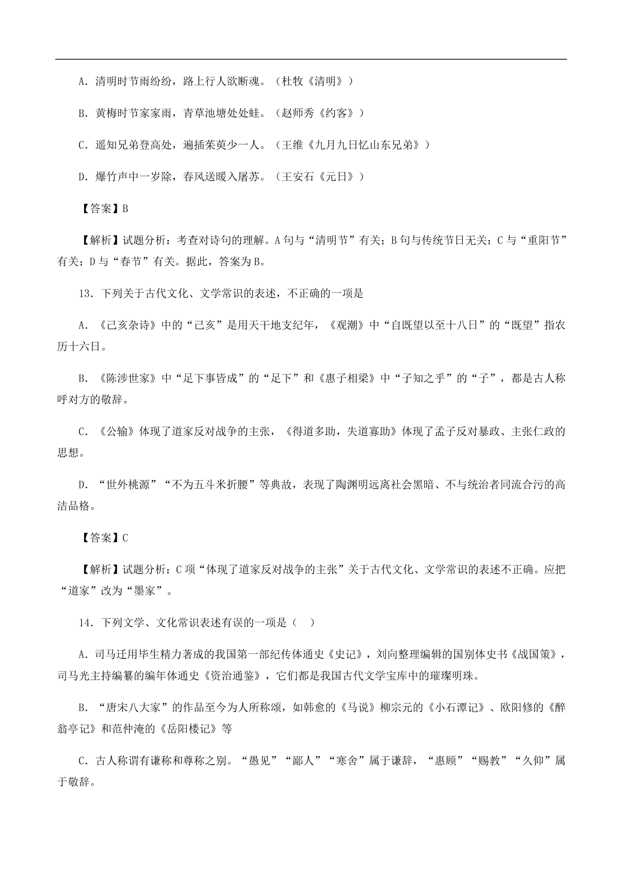 2020-2021年中考语文一轮复习专题训练：文学文化常识