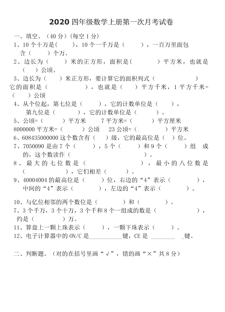 2020四年级数学上册第一次月考试卷