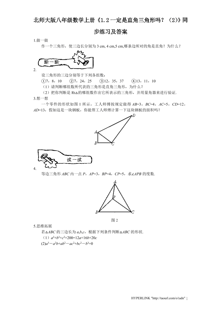 北师大版八年级数学上册《1.2一定是直角三角形吗？（2）》同步练习及答案