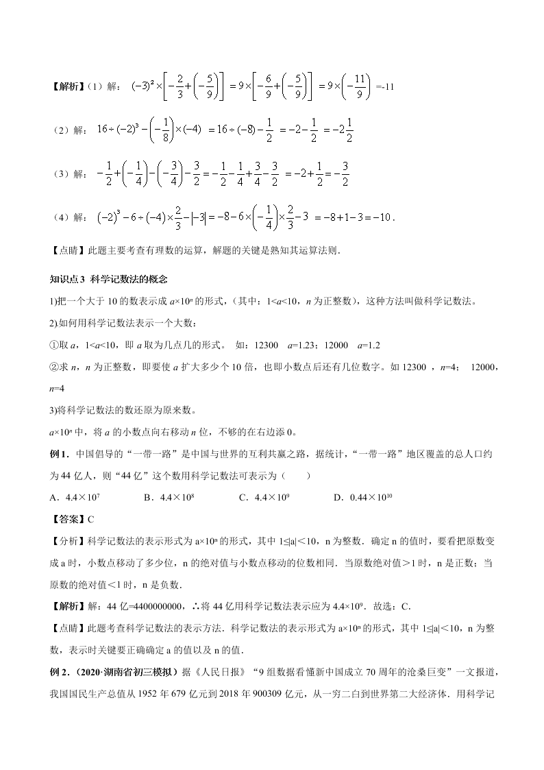 2020-2021学年人教版初一数学上学期高频考点06 有理数的乘方与科学记数法