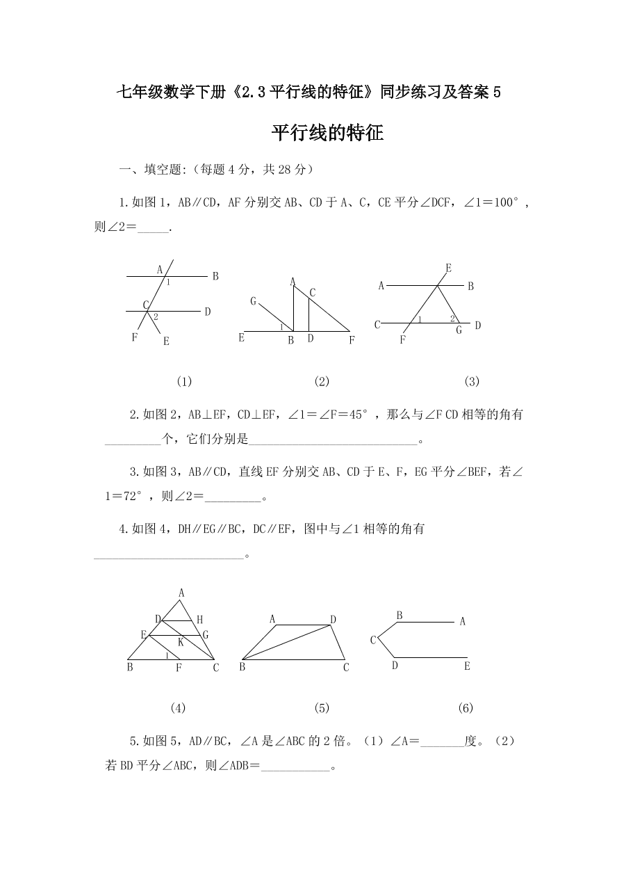 七年级数学下册《2.3平行线的特征》同步练习及答案5