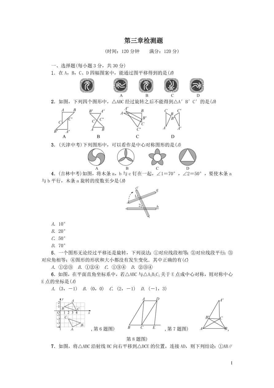 北师大版八年级数学下册第三章图形的平移与旋转检测题（附答案）