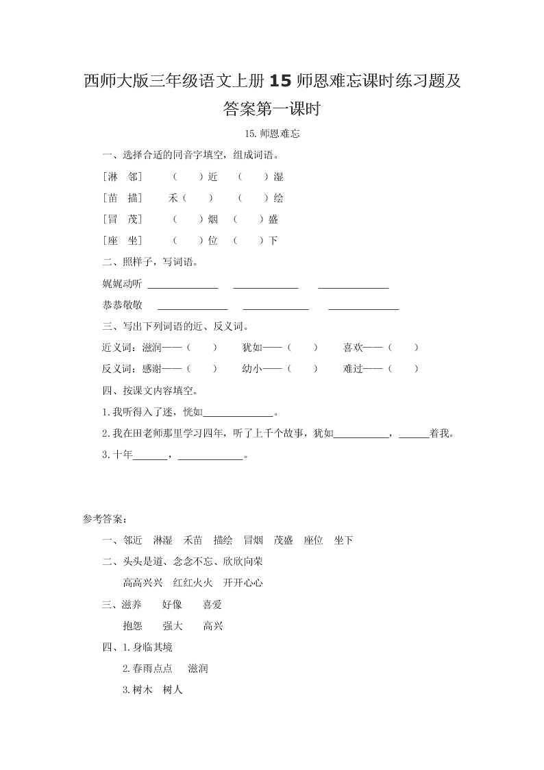 西师大版三年级语文上册15师恩难忘课时练习题及答案第一课时