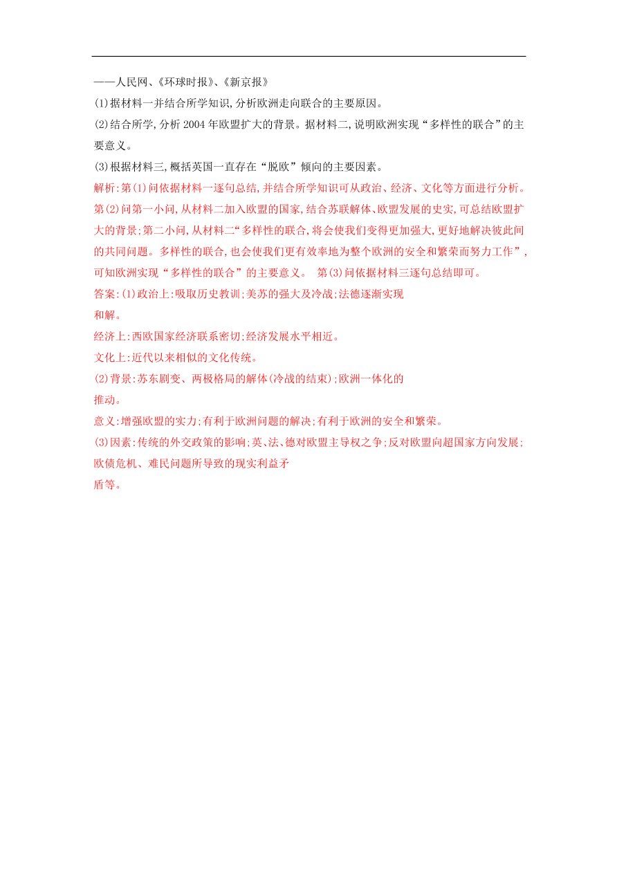 新人教版高中历史重要微知识点第23课欧洲联合的背景过程和影响测试题（含答案解析）