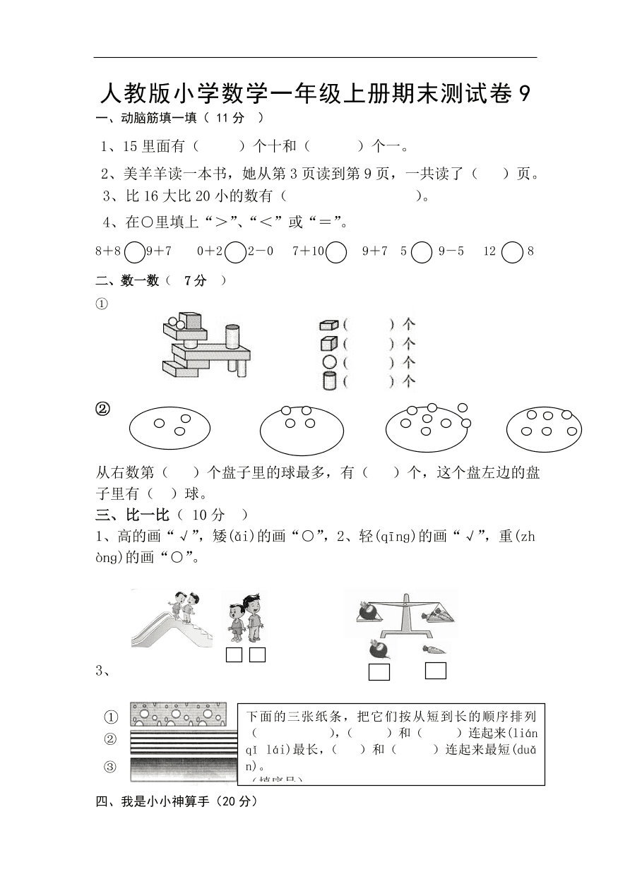 人教版小学数学一年级上册期末测试卷9