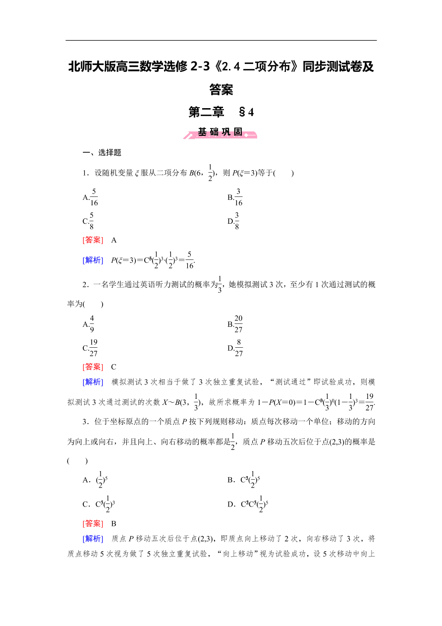 北师大版高三数学选修2-3《2.4二项分布》同步测试卷及答案