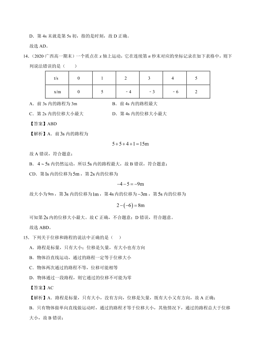 2020-2021学年高一物理课时同步练（人教版必修1）1-2 时间和位移