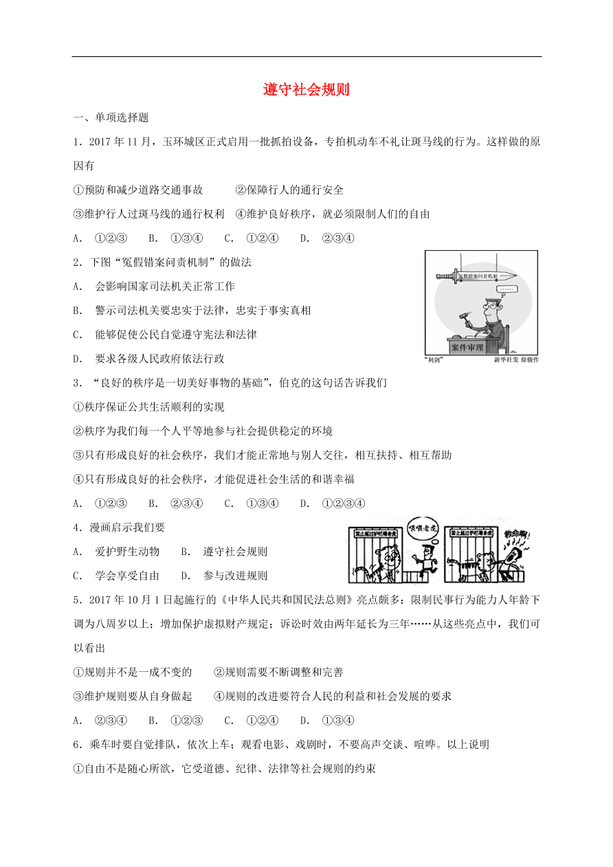 新人教版 八年级道德与法治上册第二单元遵守社会规则 单元综合检测卷