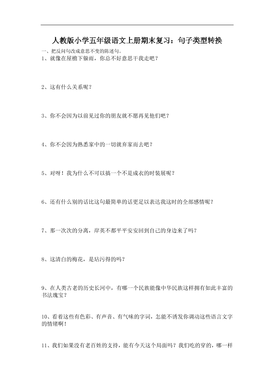 人教版小学五年级语文上册期末复习：句子类型转换