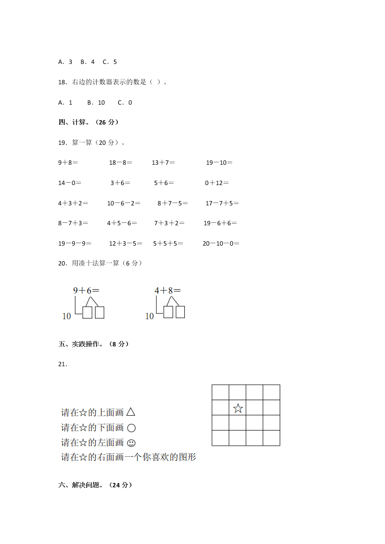 2020年人教版小学一年级数学上册期末考试试卷及答案