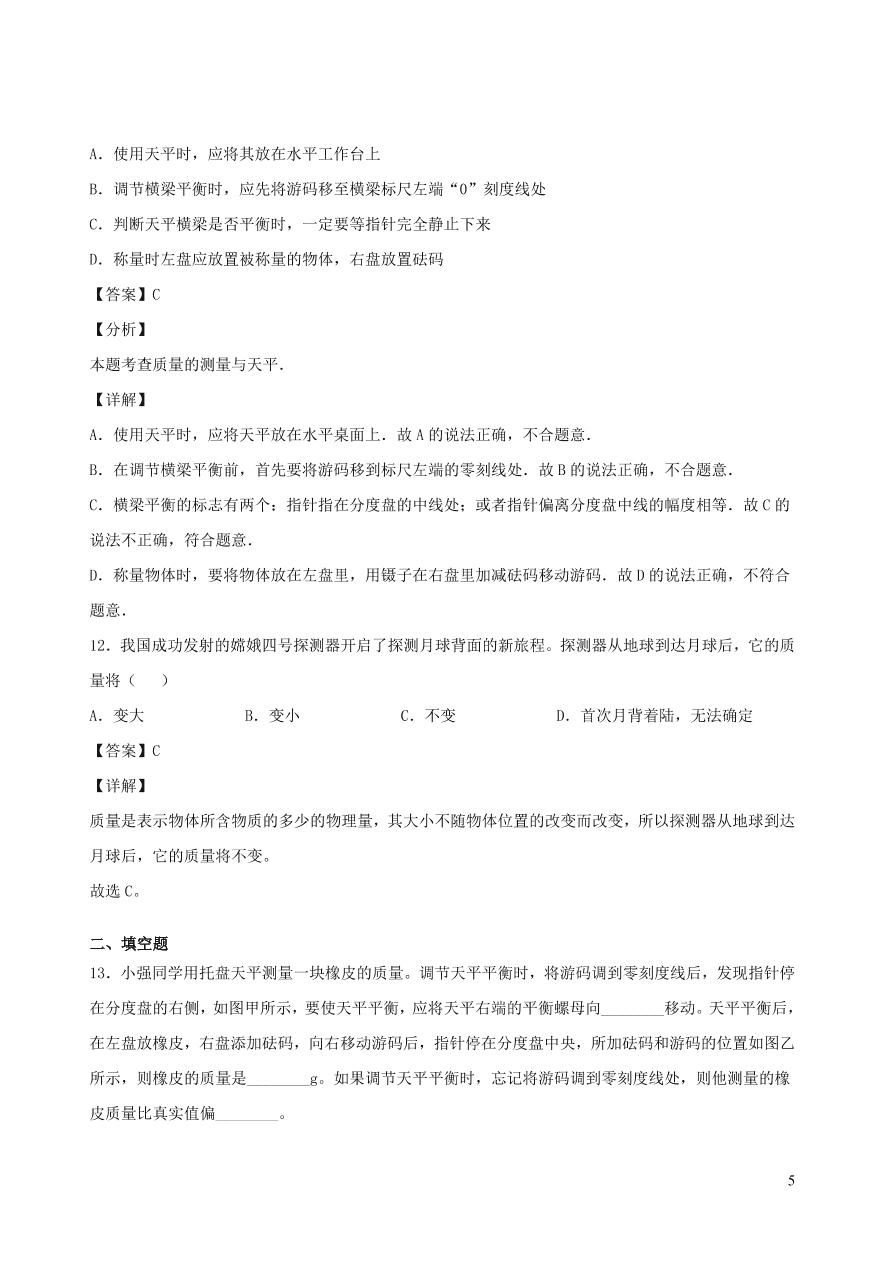 2020秋八年级物理上册6.1质量课时同步练习（附解析教科版）