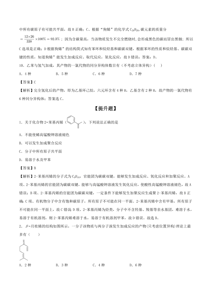 2020-2021年高考化学精选考点突破19 脂肪烃和芳香烃