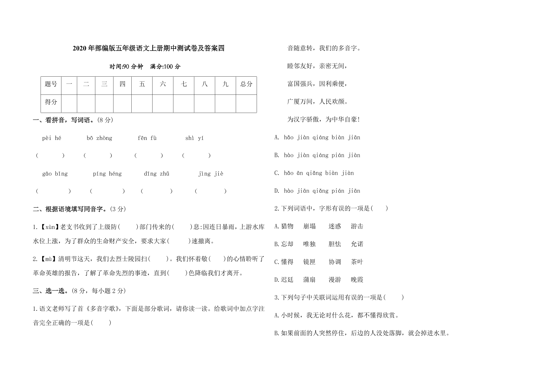 2020年部编版五年级语文上册期中测试卷及答案四