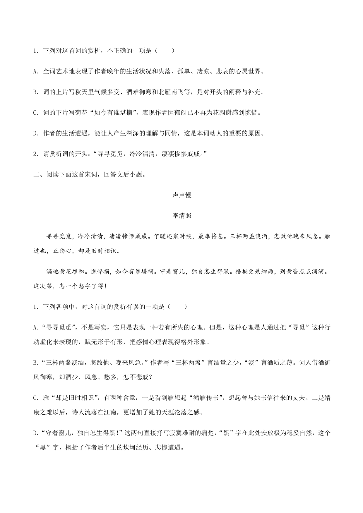 2020-2021学年部编版高一语文上册同步课时练习 第二十一课 声声慢（寻寻觅觅）