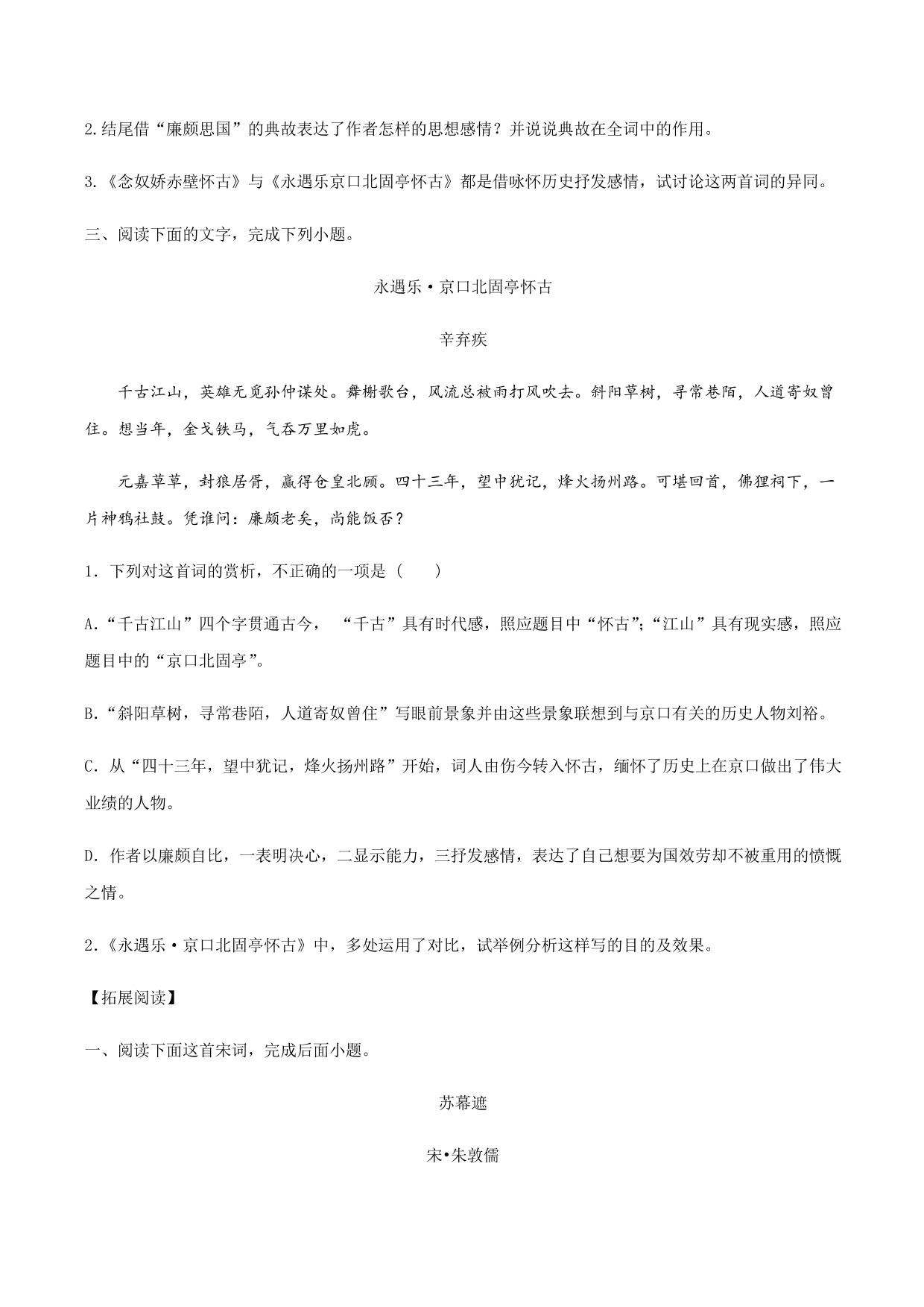 2020-2021学年部编版高一语文上册同步课时练习 第二十课 永遇乐·京口北固亭怀古