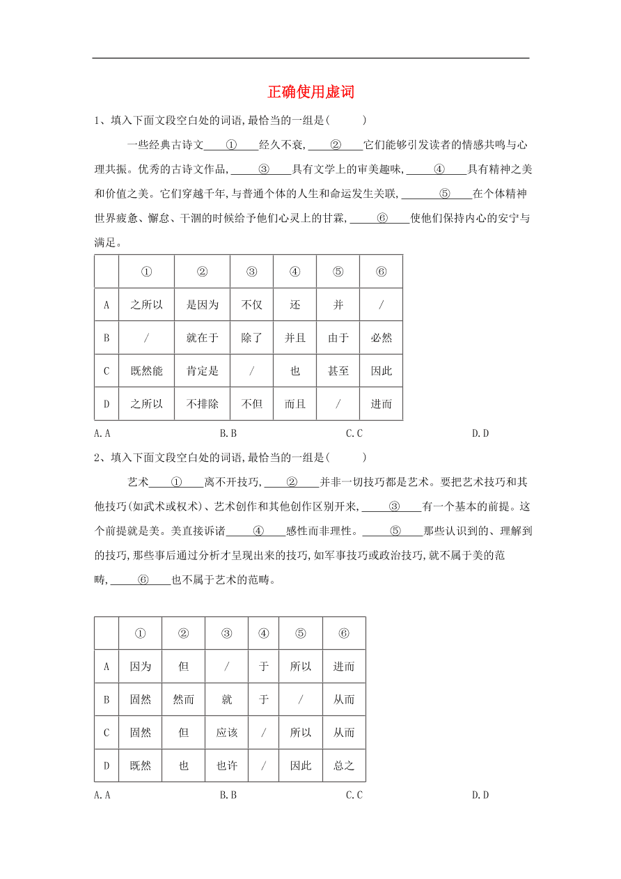 2020届高三语文一轮复习常考知识点训练4正确使用虚词（含解析）