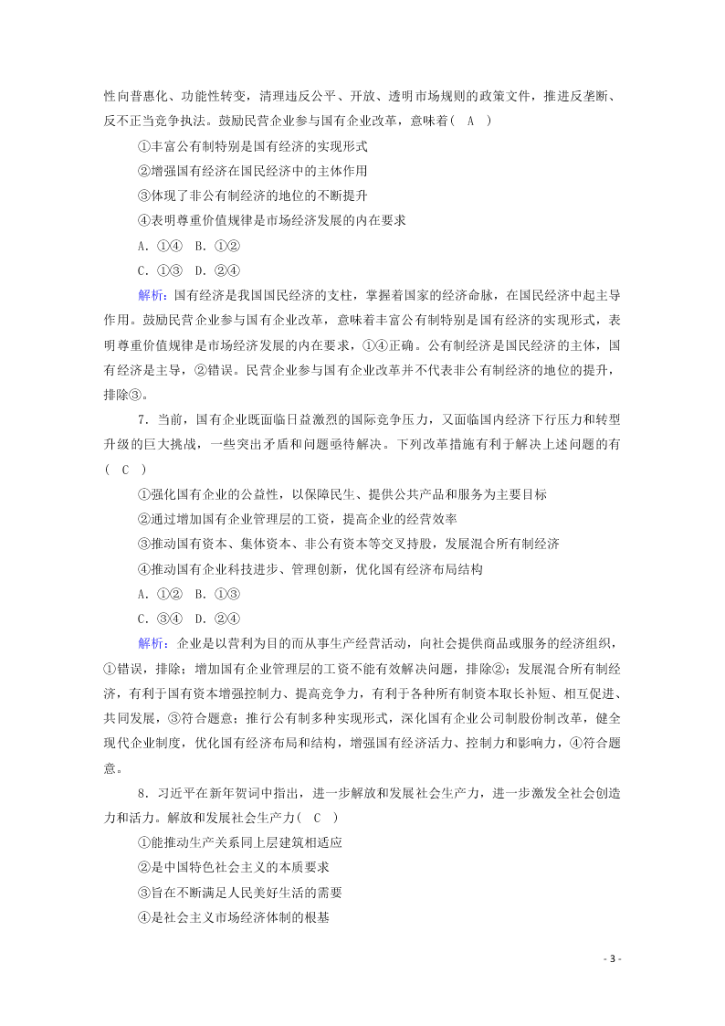 2021届高考政治一轮复习单元检测2第二单元生产劳动与经营（含解析）