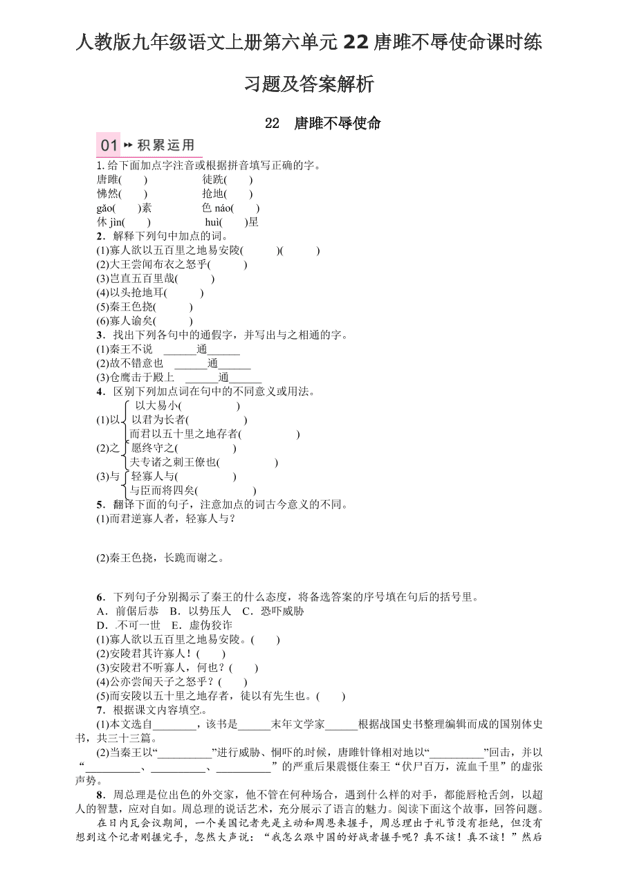 人教版九年级语文上册第六单元22唐雎不辱使命课时练习题及答案解析