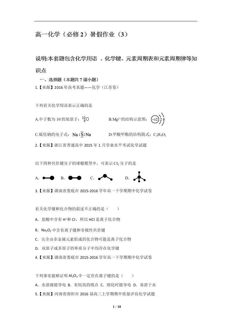 2019-2020学年新课标高一化学必修2暑假作业(3)（答案）