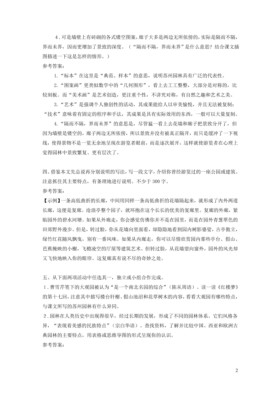 部编八年级语文上册第五单元19苏州园林课后习题