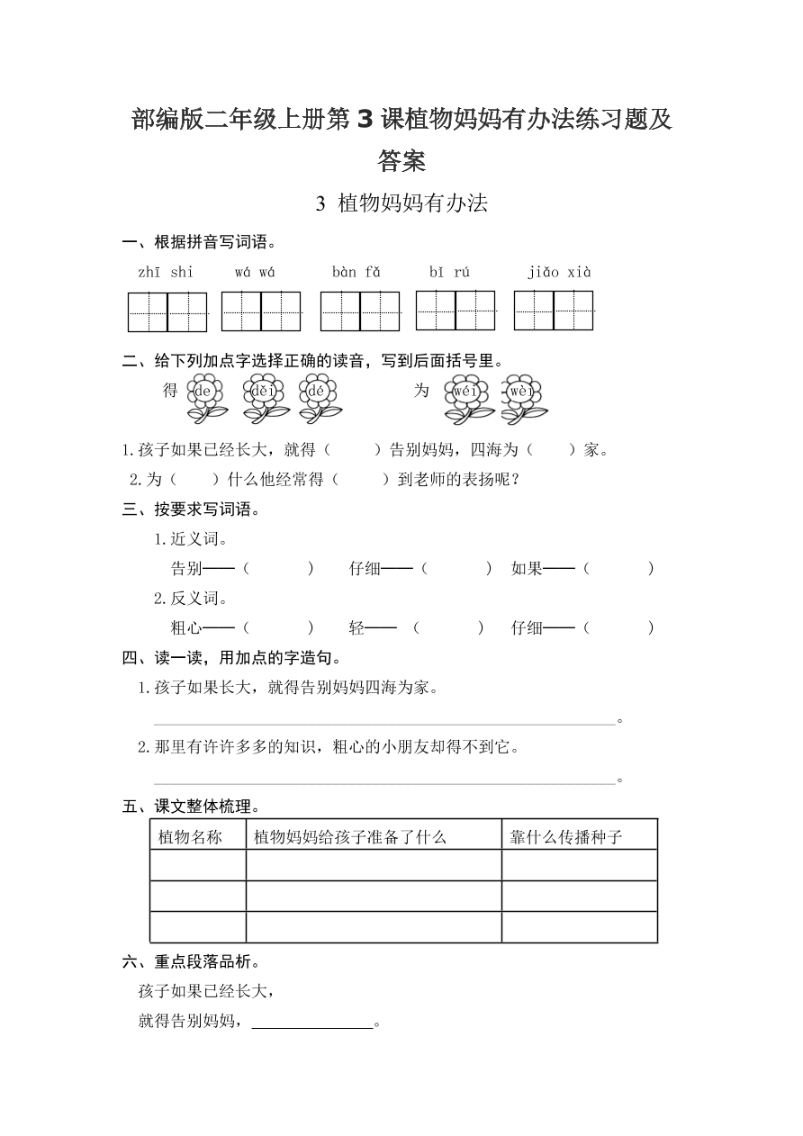 部编版二年级上册第3课植物妈妈有办法练习题及答案