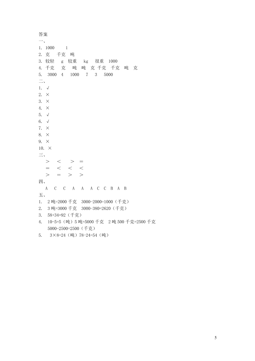 三年级数学上册一克千克吨单元测试卷（西师大版）