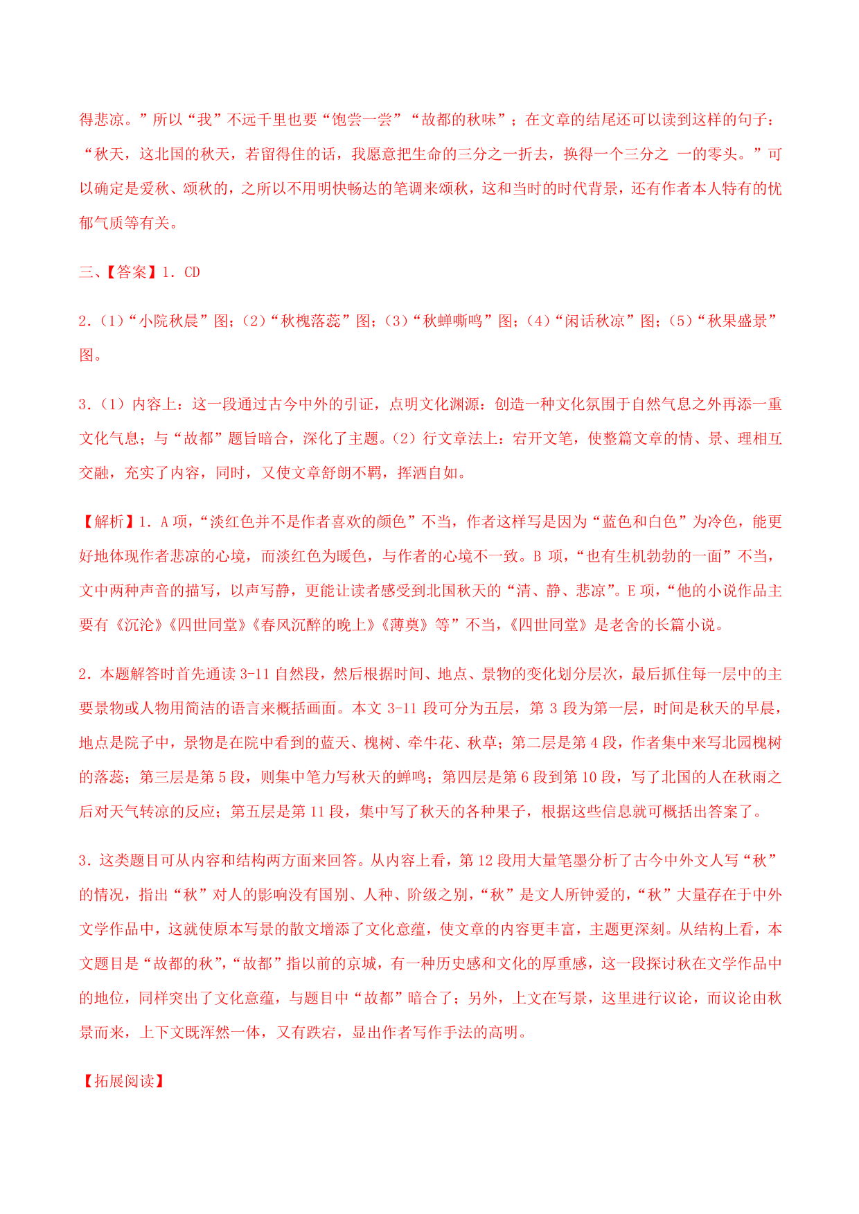 2020-2021学年部编版高一语文上册同步课时练习 第二十八课 故都的秋