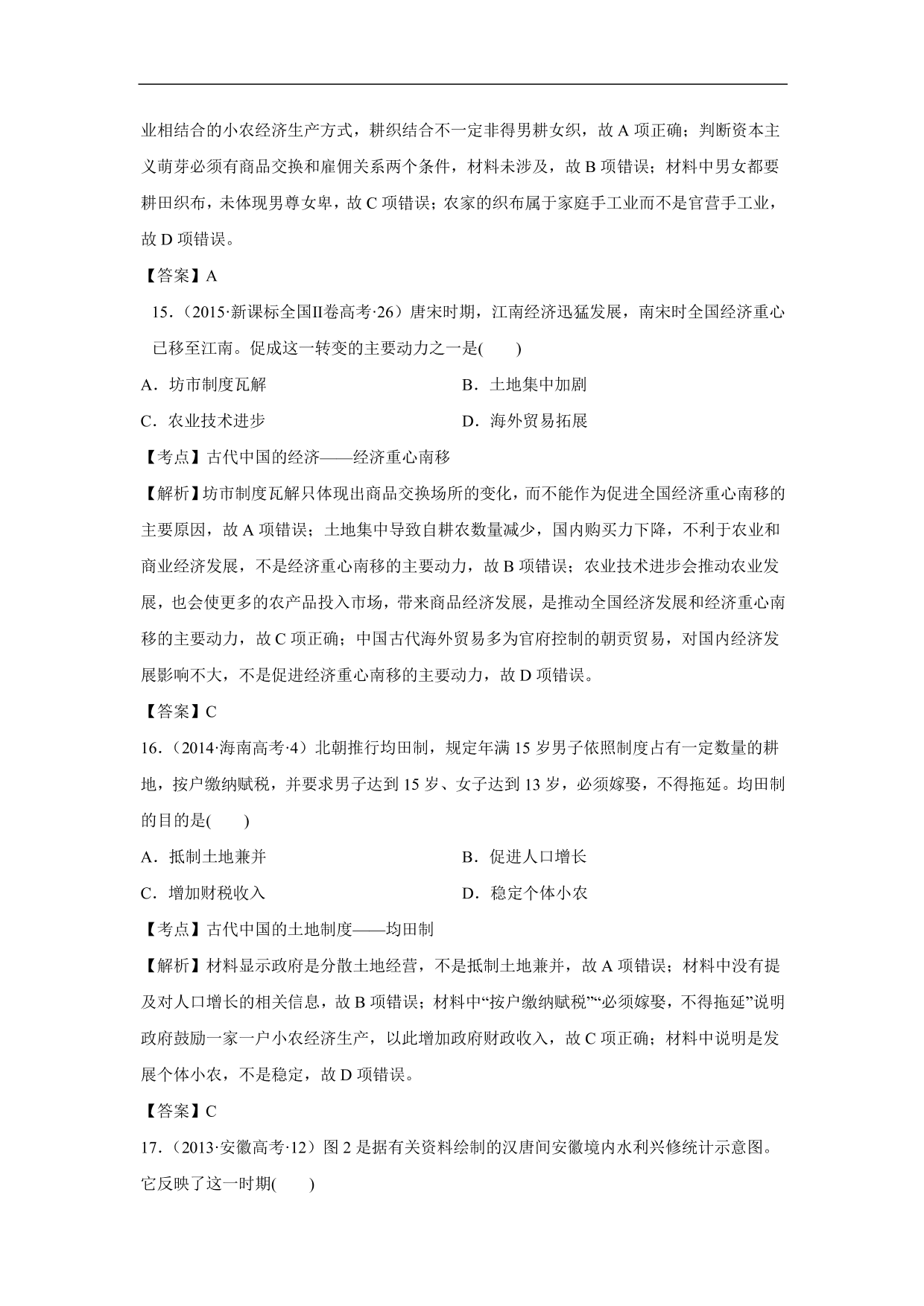 2020-2021年高考历史一轮单元复习：古代中国经济的基本结构与特点