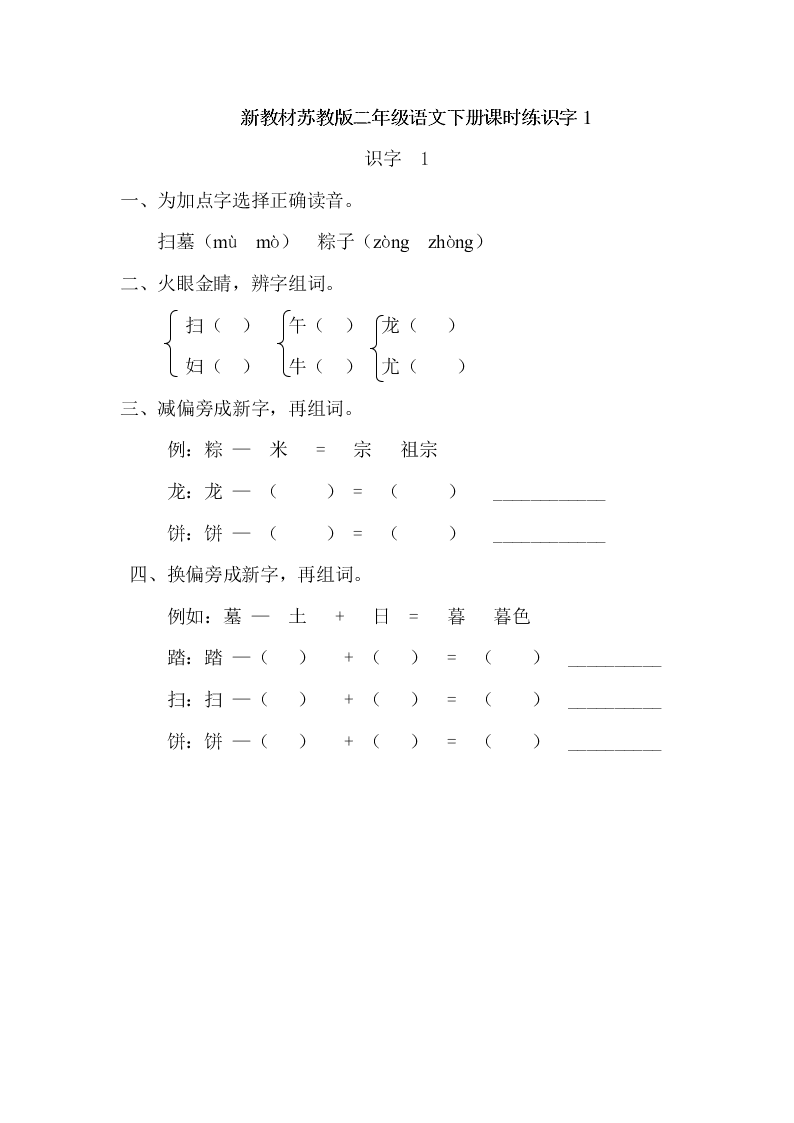 新教材苏教版二年级语文下册课时练识字1