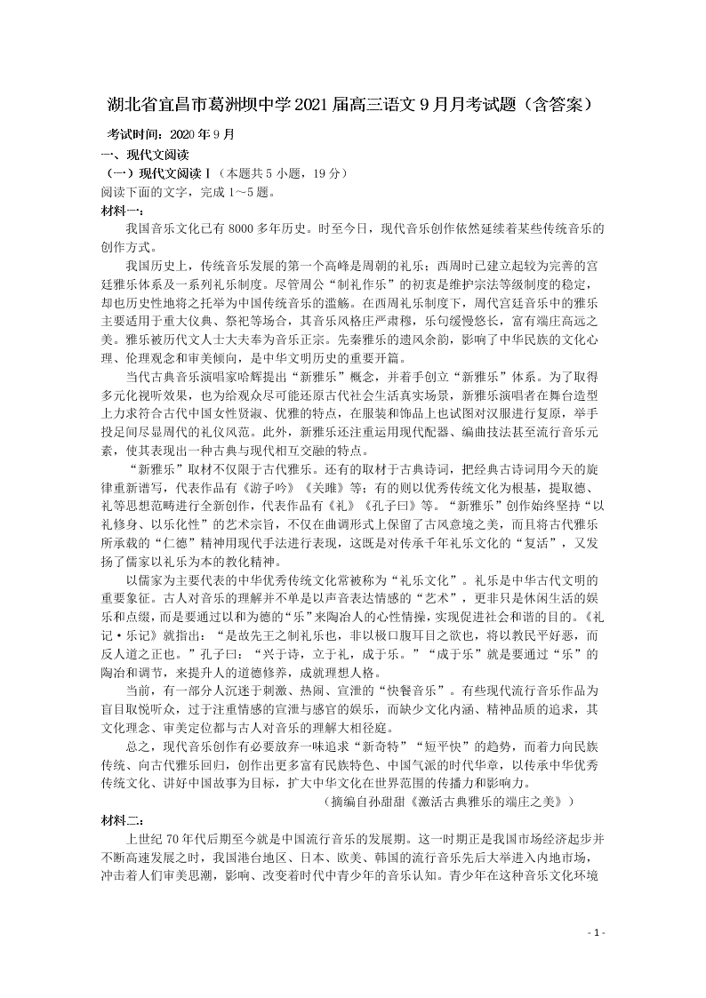 湖北省宜昌市葛洲坝中学2021届高三语文9月月考试题（含答案）