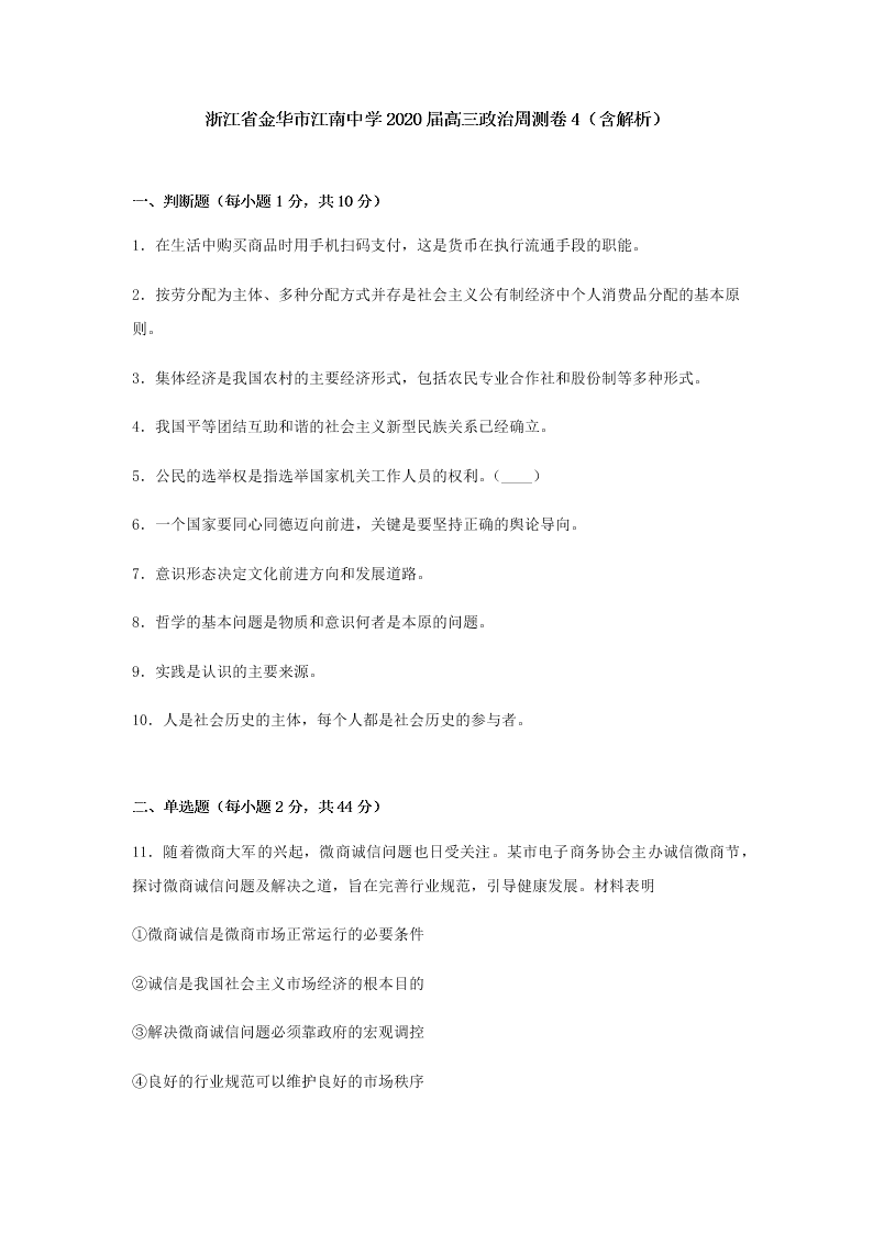 2020届浙江省金华市江南中学高三下政治周测卷4（含答案）