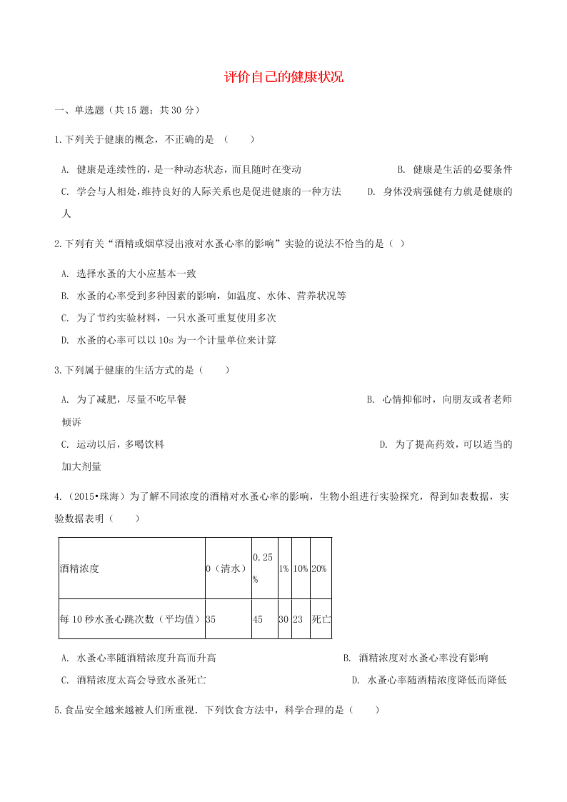 人教版八年级下生物第八单元第三章第一节评价自己的健康状况  同步练习（答案）