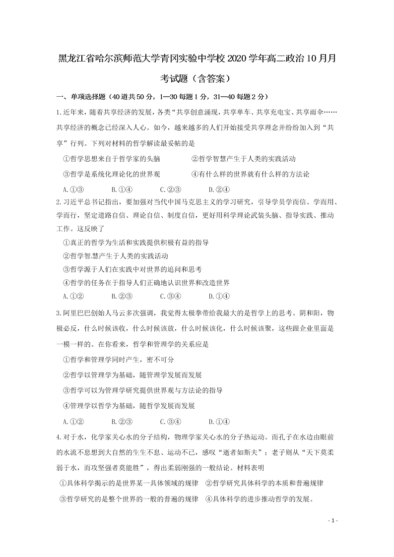 黑龙江省哈尔滨师范大学青冈实验中学校2020学年高二政治10月月考试题（含答案）