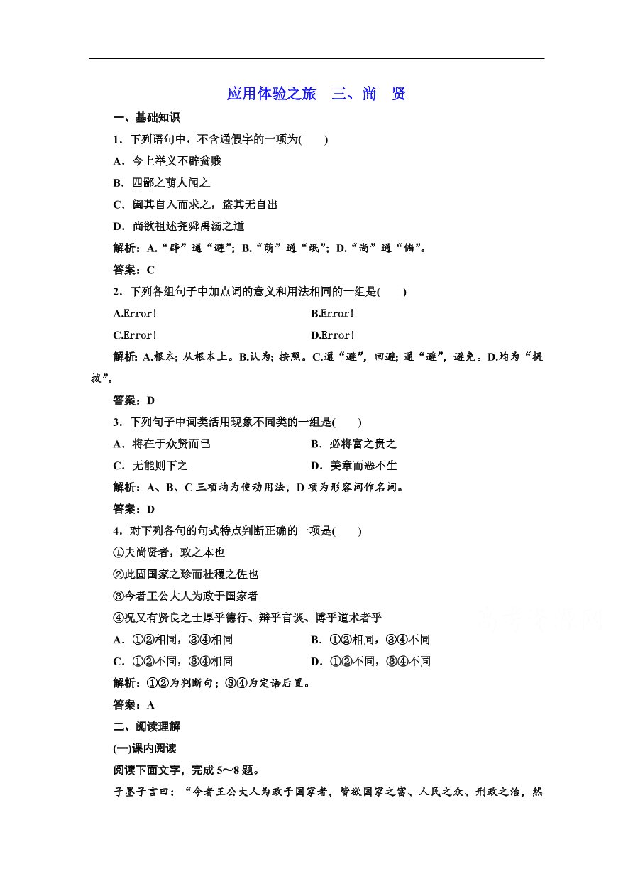 人教版选修先秦诸子选读练习 第六单元 第三节尚贤（含答案）