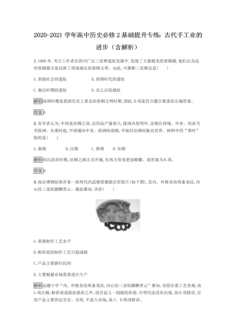 2020-2021学年高中历史必修2基础提升专练：古代手工业的进步（含解析）