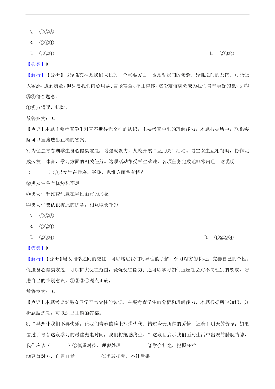 中考政治同学朋友知识提分训练含解析