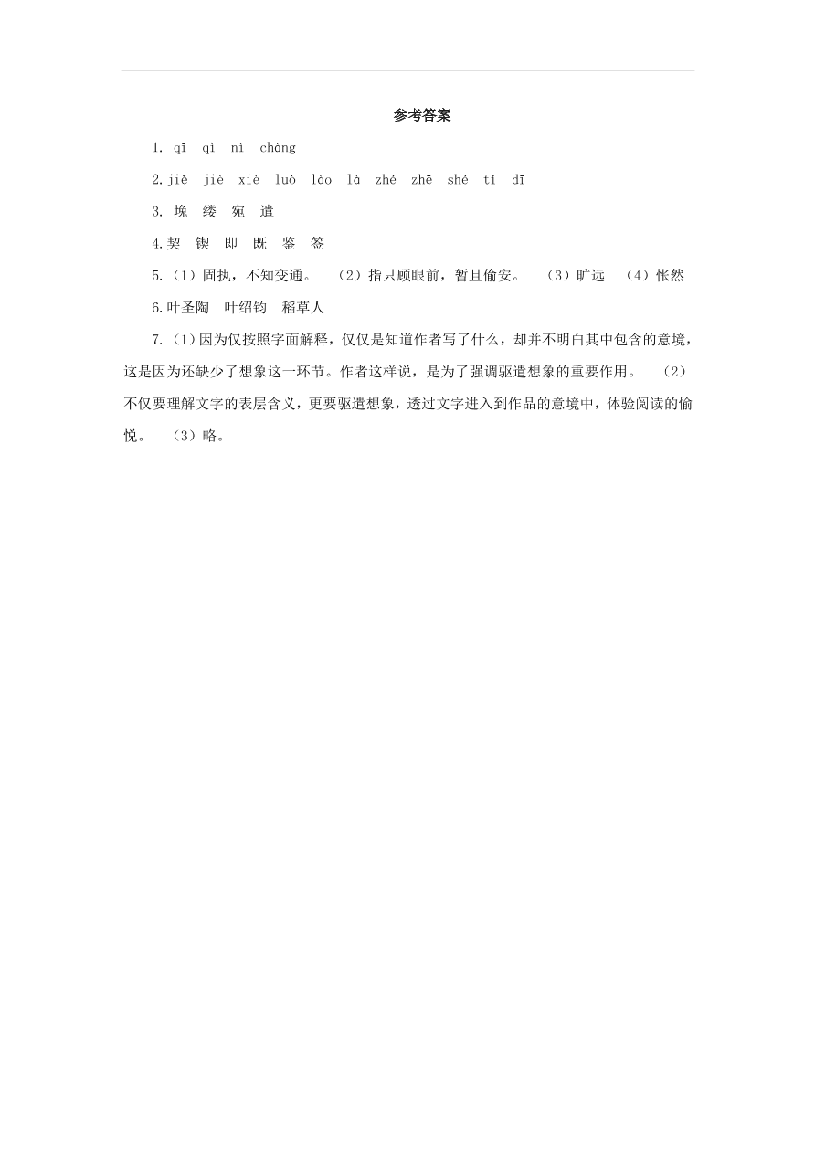 新人教版九年级语文下册第四单元 驱遣我们的想象预习检测（含答案）