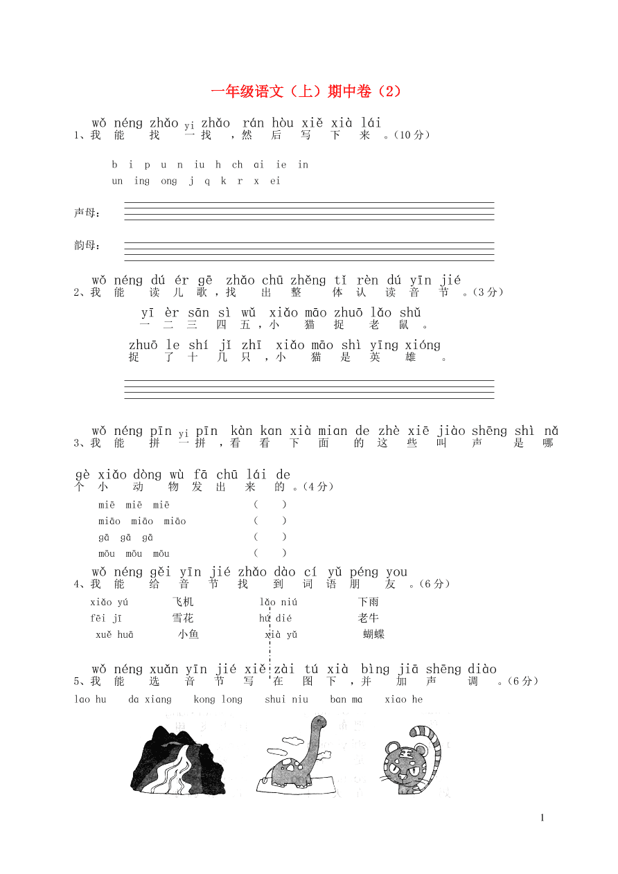 一年级语文上学期期中试卷（二）含答案