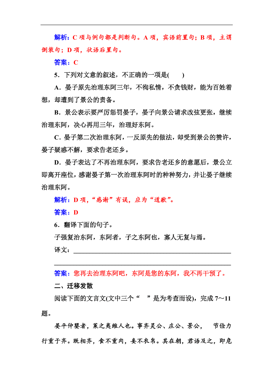 粤教版高中语文必修四第四单元第18课《晏子治东阿》同步练习及答案