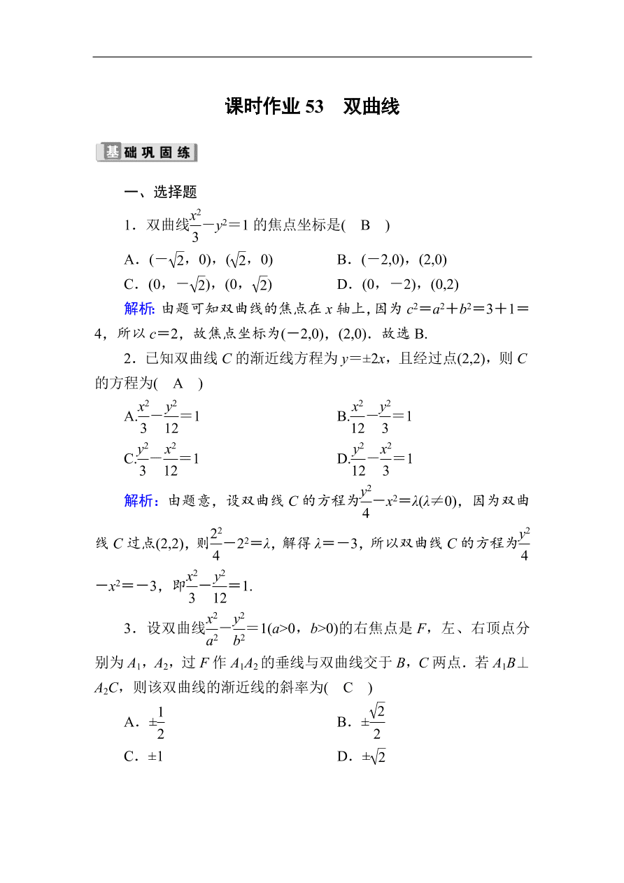 2020版高考数学人教版理科一轮复习课时作业53 双曲线（含解析）