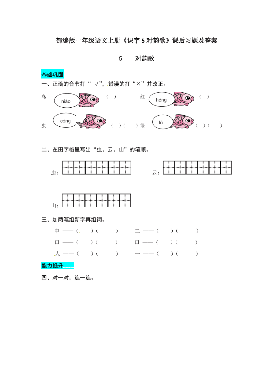 部编版一年级语文上册《识字5对韵歌》课后习题及答案