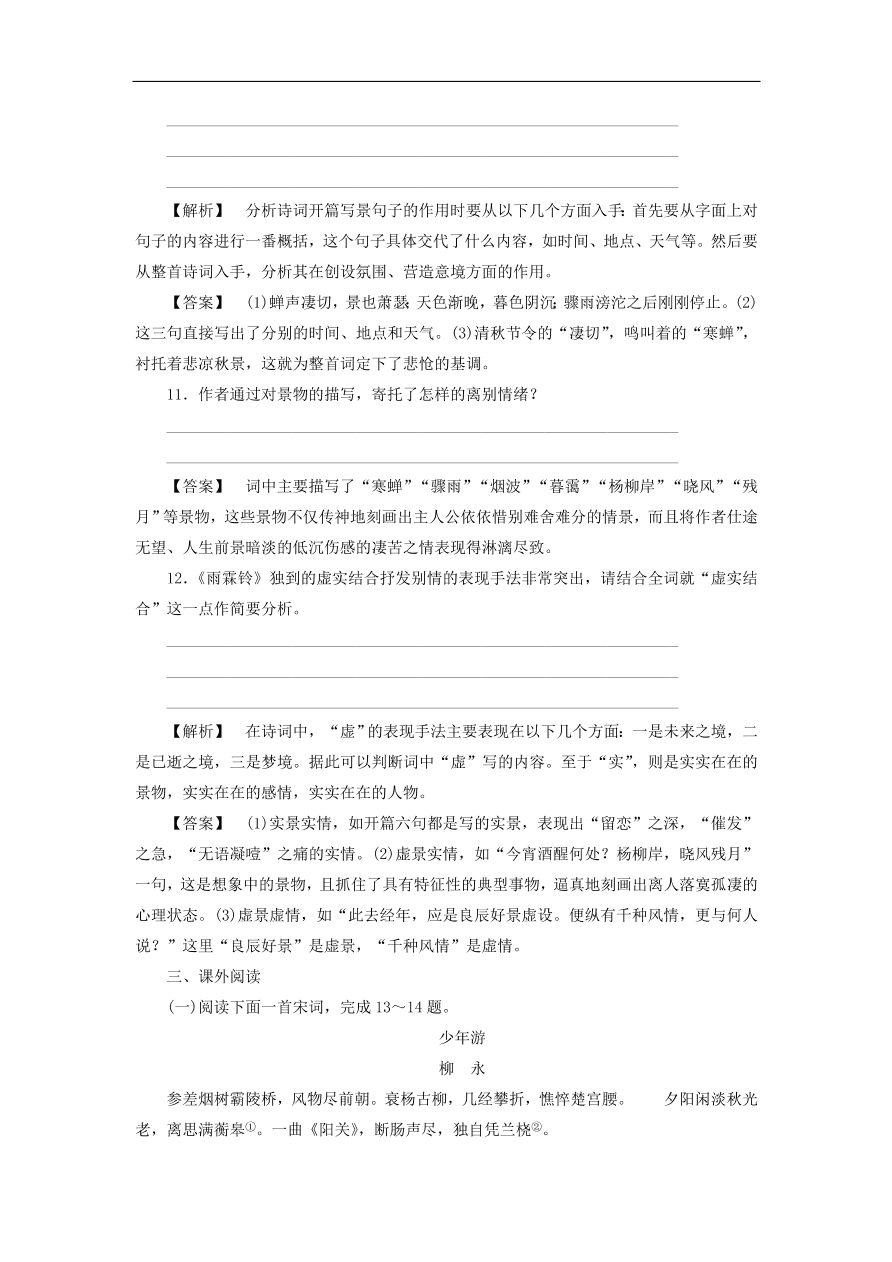 新人教版高中语文必修四《4柳永词两首》课后知能检测及答案解析