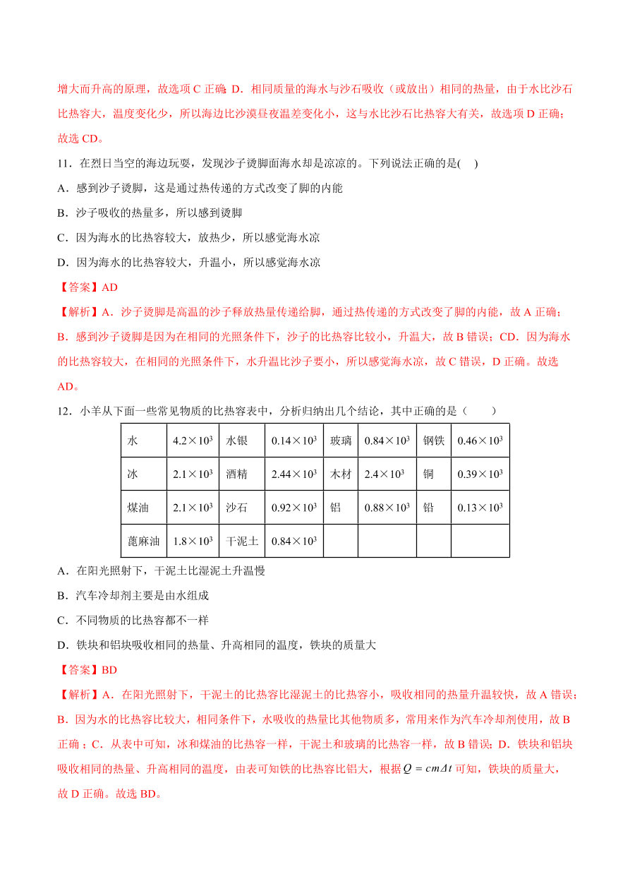 2020-2021初三物理第十三章 第3节 比热容（重点练）