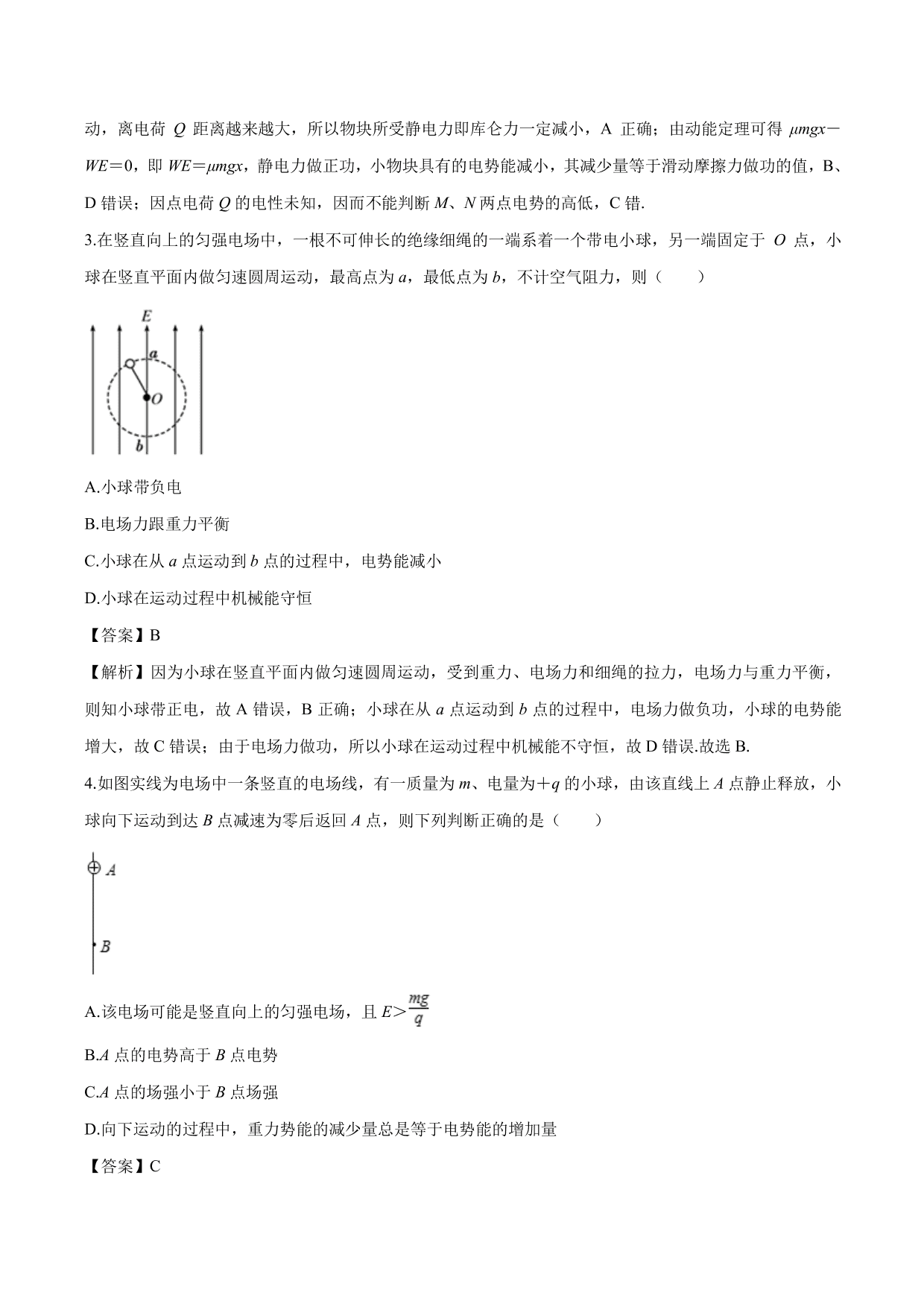 2020-2021学年高二物理：用功能关系计算电势和电势差专题训练（含解析）