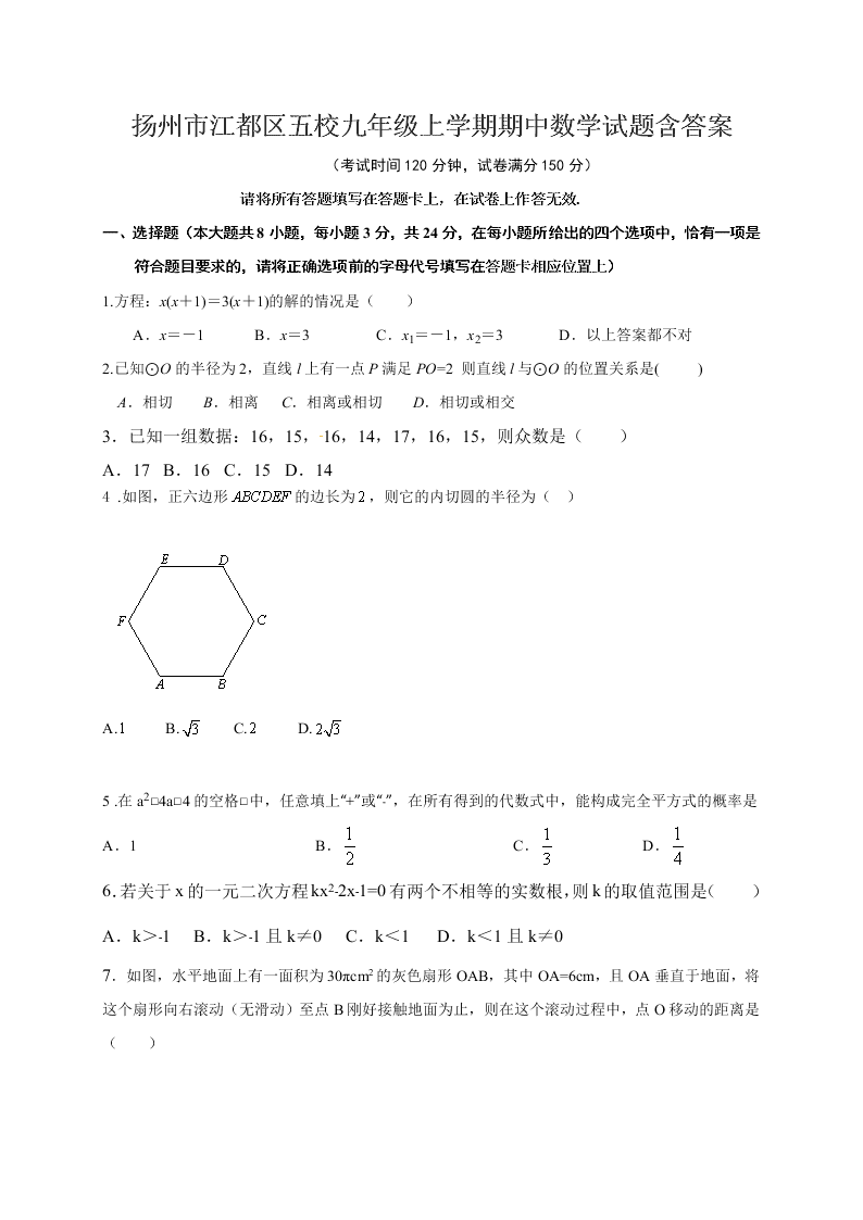 扬州市江都区五校九年级上学期期中数学试题含答案