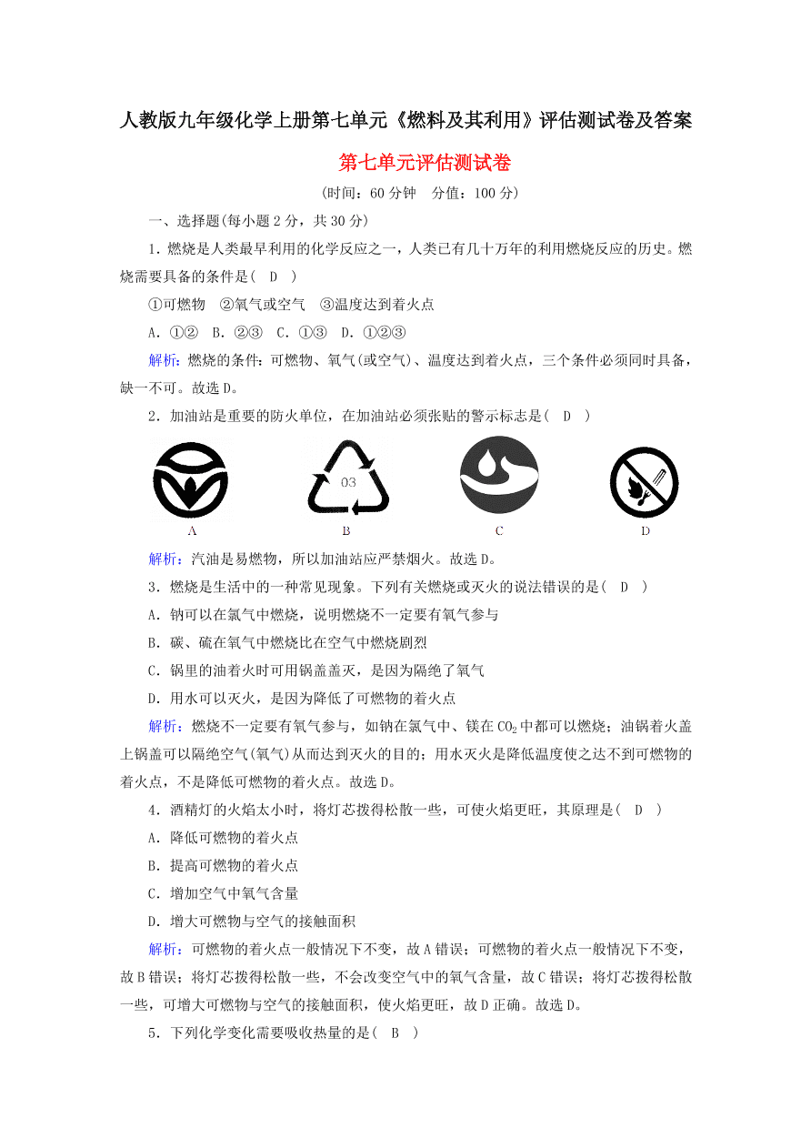 人教版九年级化学上册第七单元《燃料及其利用》评估测试卷及答案