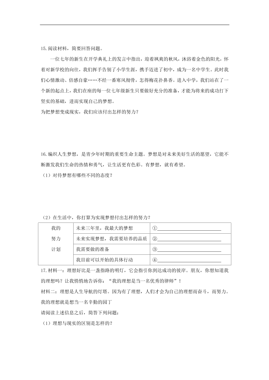 七年级道德与法治上册第一单元成长的节拍第一课中学时代第2框少年有梦课时训练新人教版