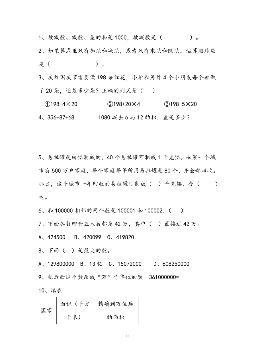 小学四年级数学上册错题集锦